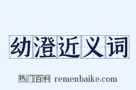 幼澄近义词是什么意思的图片